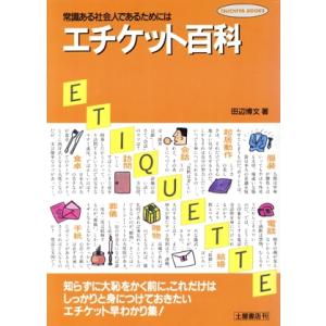 エチケット百科-恥をかかないためにいつもそばに置いておく本/田辺博文【著】　