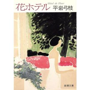 花ホテル 新潮文庫/平岩弓枝【著】
