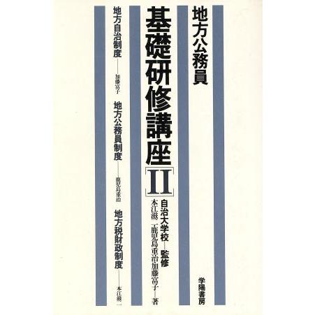地方自治制度・地方公務員制度・地方税財政制度 地方公務員基礎研修講座2/本江滋二,鹿児島重治,加藤富...
