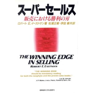 スーパーセールス 販売における勝利の刃/ロバート E.イーストマン【著】,松浦正隆,伊田修【共訳】