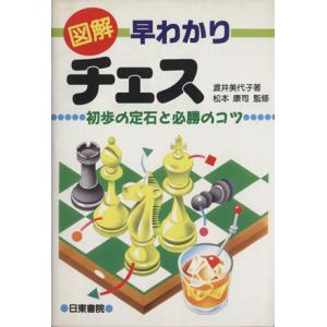 図解　早わかりチェス 初歩の定石と必勝のコツ／渡井美代子【著】