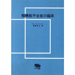 顎機能不全症の臨床／飯塚哲夫【著】