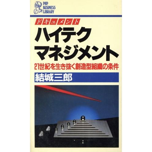 ドキュメント ハイテク・マネジメント 21世紀を生き抜く創造型組織の条件 PHPビジネスライブラリー...