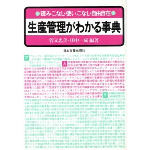 読みこなし・使いこなし・自由自在 生産管理がわかる事典/菅又忠美,田中一成【編著】　