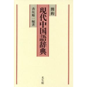 簡約 現代中国語辞典/香坂順一【編著】