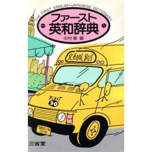 ファースト英和辞典/中村敬【編】　