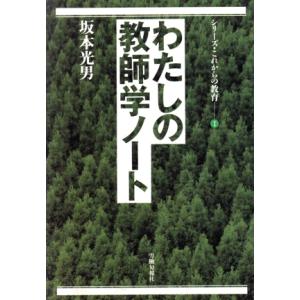 わたしの教師学ノート シリーズ・これからの教育1/坂本光男【著】