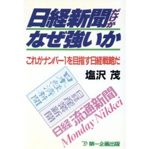 日経新聞だけがなぜ強いか これがナンバー1を目指す日経戦略だ/塩沢茂【著】