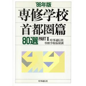 専修学校　首都圏篇　８０選(’８６年版)／時事通信社　専修学校取材班【編】