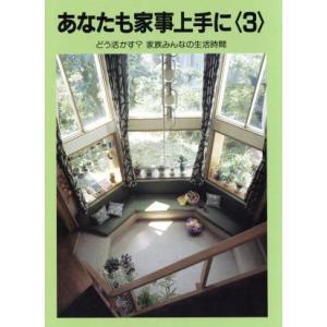 あなたも家事上手に どう活かす家族みんなの生活時間／婦人之友社編集部