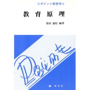 教育原理 ポイント教育学/柴田義松【編著】