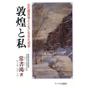 敦煌と私 石窟芸術とともに生きた４０年 石坂記念財団講演シリーズ６／常書鴻【著チャンシューホン》《，何子嵐，鈴木久【訳】｜bookoffonline