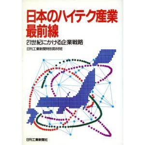 日本のハイテク産業最前線 21世紀にかける企業戦略/日刊工業新聞特別取材班【編】
