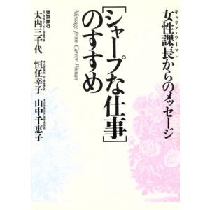 シャープな仕事のすすめ 女性課長(キャリア・ウーマン)からのメッセージ/大内三千代,恒任幸子