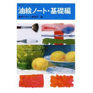 油絵ノート・基礎編 みみずく・アートシリーズ／視覚デザイン研究所