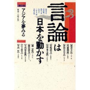 言論は日本を動かす(3) アジアを夢みる/山崎正和【編】