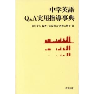中学英語Q&A実用指導事典/宮川幸久【編著】,山岸和夫,西世古柳平【著】