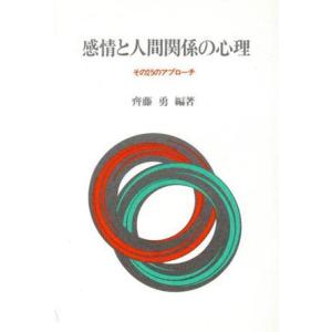 感情と人間関係の心理 その２５のアプローチ／斉藤勇【編著】｜bookoffonline