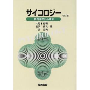 サイコロジー 教養課程の心理学／二宮克美，大野木裕明，宮沢秀次【著】｜bookoffonline