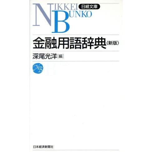 金融用語辞典 日経文庫/日本銀行金融制度研究会【編】