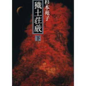 穢土荘厳(下)/杉本苑子【著】