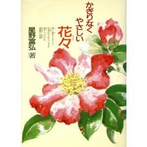 かぎりなくやさしい花々 野の花々が手足の不自由な私に生命の尊さを教えてくれました 星野富弘 Bk Bookfanプレミアム 通販 Yahoo ショッピング