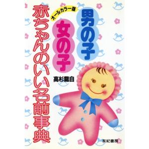 男の子・女の子 赤ちゃんのいい名前事典/高杉龍自【著】　