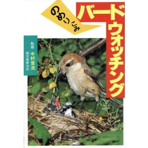 のめりこみ バードウォッチング 中村登流【監修】の高価買取価格