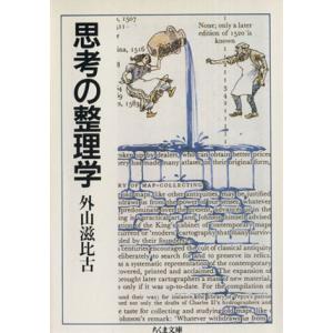 思考の整理学 ちくま文庫／外山滋比古【著】｜bookoffonline