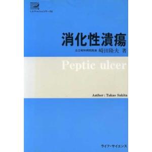 消化性潰瘍 ＬＳ　Ｐｒａｃｔｉｃｅシリーズ４／崎田隆夫【著】