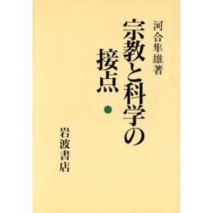 宗教と科学の接点／河合隼雄【著】｜bookoffonline