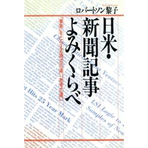日米・新聞記事よみくらべ 「事実」をとらえる視点の違い、思考の違い/ロバートソン黎子【著】