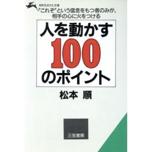 人を動かす100のポイント 知的生きかた文庫/松本順【著】