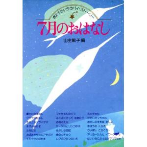 7月のおはなし ぎょうせいララバイ・ストーリー/山主敏子【編】