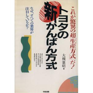 トヨタの新かんばん方式 これが驚異の超「生産方式」だ！／大槻憲昭【著】