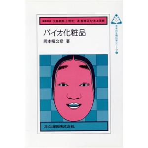 バイオ化粧品 未来の生物科学シリーズ5/岡本暉公彦【著】