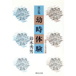 幼時体験 母性と父性の役割/鈴木秀男【著】　