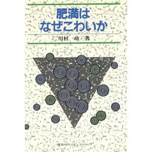 肥満はなぜこわいか／川村功【著】