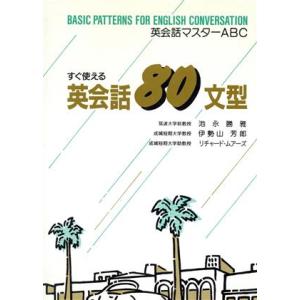 すぐ使える英会話80文型 英会話マスターABC/池永勝雅,伊勢山芳郎,リチャードムアーズ【著】　