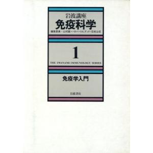 岩波講座　免疫科学(１) 免疫学入門／山村雄一，岸本忠三【編】