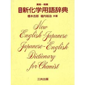 新版 英和・和英新化学用語辞典/橋本吉郎,堀内裕治【共著】