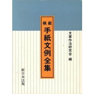 模範手紙文例全集／文章作法研究会【編】