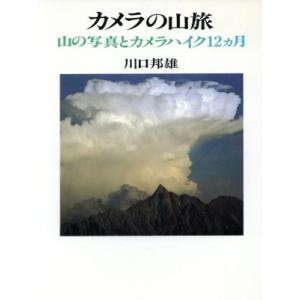 カメラの山旅 山の写真とカメラハイク12ヵ月/川口邦雄【著】　