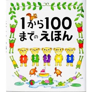 １から１００までのえほん／たむらたいへい【作・絵】