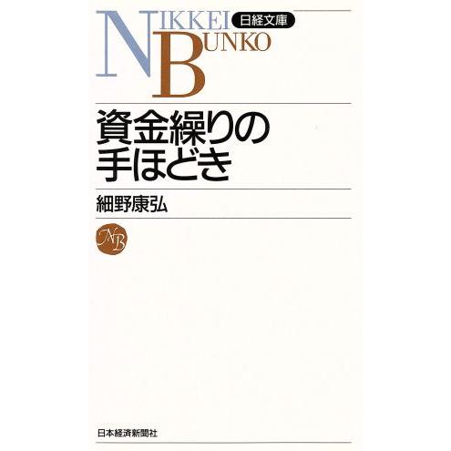 資金繰りの手ほどき 日経文庫／細野康弘【著】