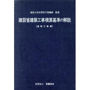 建設省建築工事積算基準の解説(建築工事編)/建設大臣官房官庁営繕部【監修】