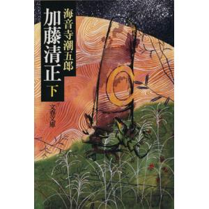 加藤清正(下) 文春文庫/海音寺潮五郎【著】