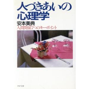 人づきあいの心理学 人間関係7つのキーポイント PHP文庫/安本美典【著】