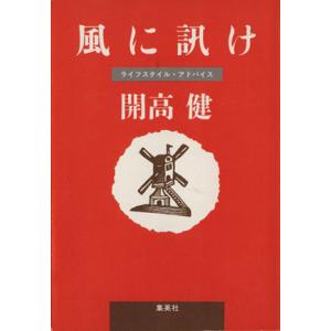 風に訊け 集英社文庫／開高健【著】