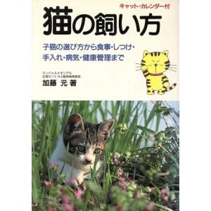 猫の飼い方 子猫の選び方から食事・手入れ・しつけ・健康管理まで/加藤元【著】　